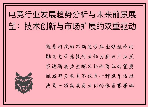 电竞行业发展趋势分析与未来前景展望：技术创新与市场扩展的双重驱动力