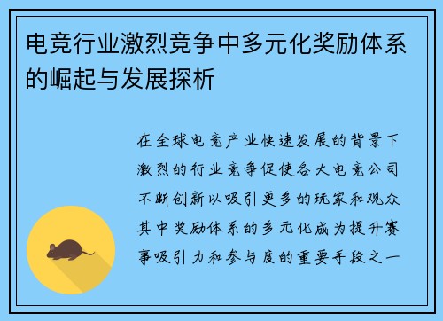 电竞行业激烈竞争中多元化奖励体系的崛起与发展探析