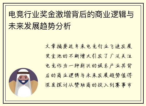 电竞行业奖金激增背后的商业逻辑与未来发展趋势分析