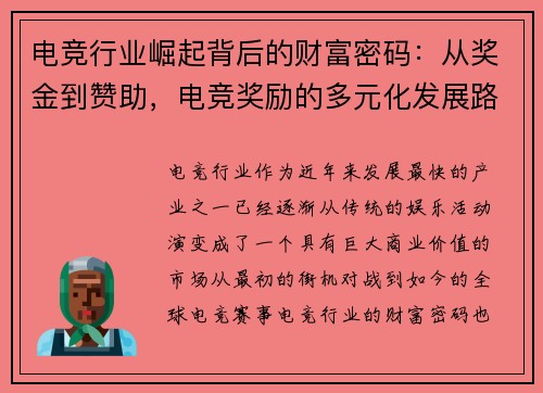电竞行业崛起背后的财富密码：从奖金到赞助，电竞奖励的多元化发展路径