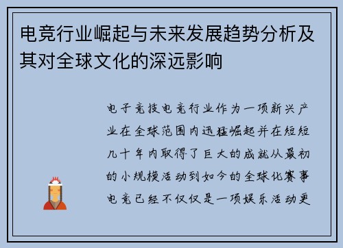 电竞行业崛起与未来发展趋势分析及其对全球文化的深远影响