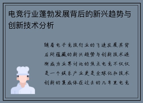 电竞行业蓬勃发展背后的新兴趋势与创新技术分析