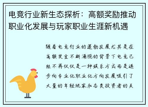 电竞行业新生态探析：高额奖励推动职业化发展与玩家职业生涯新机遇