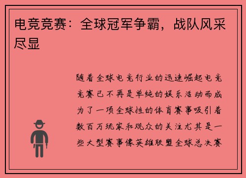 电竞竞赛：全球冠军争霸，战队风采尽显
