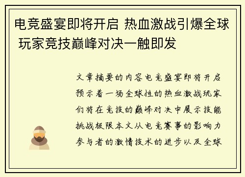 电竞盛宴即将开启 热血激战引爆全球 玩家竞技巅峰对决一触即发