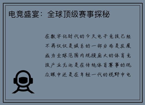 电竞盛宴：全球顶级赛事探秘