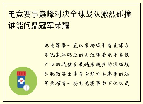 电竞赛事巅峰对决全球战队激烈碰撞谁能问鼎冠军荣耀