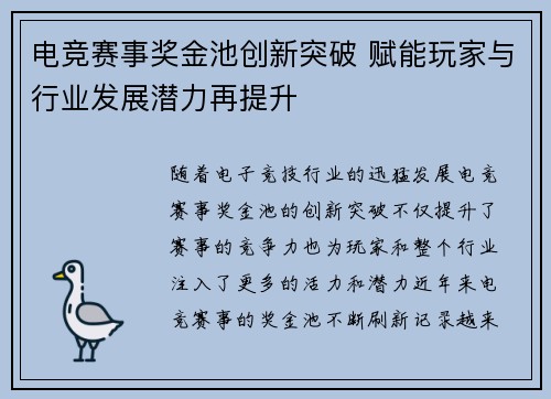 电竞赛事奖金池创新突破 赋能玩家与行业发展潜力再提升