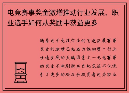 电竞赛事奖金激增推动行业发展，职业选手如何从奖励中获益更多