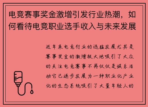 电竞赛事奖金激增引发行业热潮，如何看待电竞职业选手收入与未来发展趋势