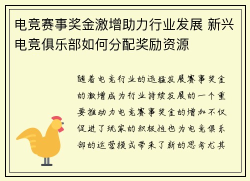 电竞赛事奖金激增助力行业发展 新兴电竞俱乐部如何分配奖励资源