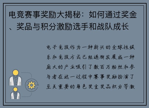 电竞赛事奖励大揭秘：如何通过奖金、奖品与积分激励选手和战队成长