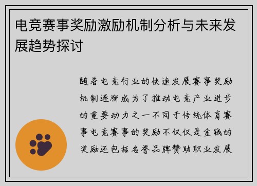 电竞赛事奖励激励机制分析与未来发展趋势探讨