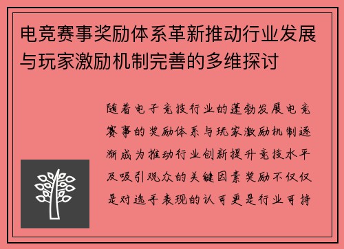 电竞赛事奖励体系革新推动行业发展与玩家激励机制完善的多维探讨