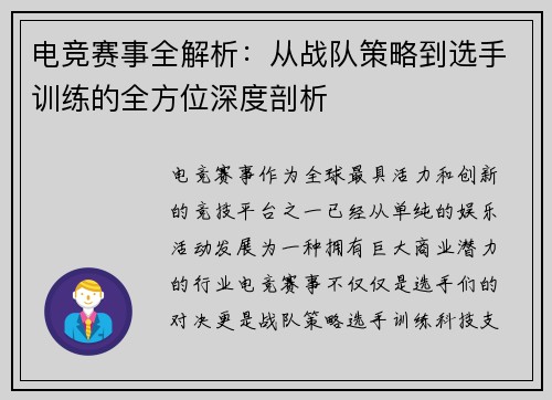 电竞赛事全解析：从战队策略到选手训练的全方位深度剖析