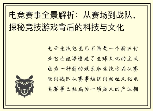 电竞赛事全景解析：从赛场到战队，探秘竞技游戏背后的科技与文化