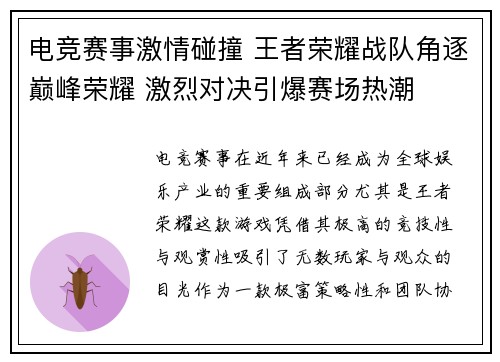 电竞赛事激情碰撞 王者荣耀战队角逐巅峰荣耀 激烈对决引爆赛场热潮