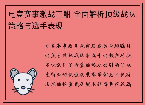 电竞赛事激战正酣 全面解析顶级战队策略与选手表现