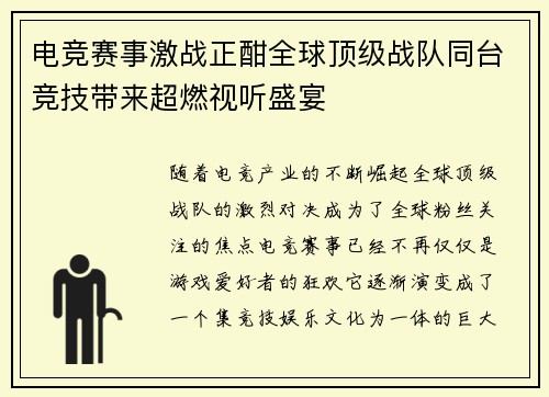 电竞赛事激战正酣全球顶级战队同台竞技带来超燃视听盛宴