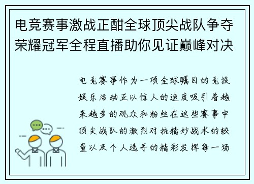 电竞赛事激战正酣全球顶尖战队争夺荣耀冠军全程直播助你见证巅峰对决