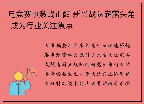 电竞赛事激战正酣 新兴战队崭露头角 成为行业关注焦点