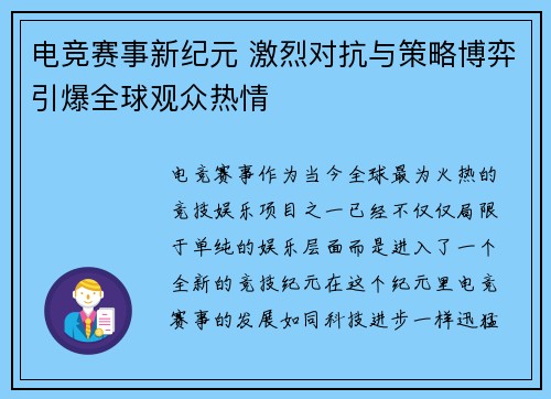 电竞赛事新纪元 激烈对抗与策略博弈引爆全球观众热情