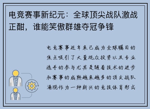 电竞赛事新纪元：全球顶尖战队激战正酣，谁能笑傲群雄夺冠争锋