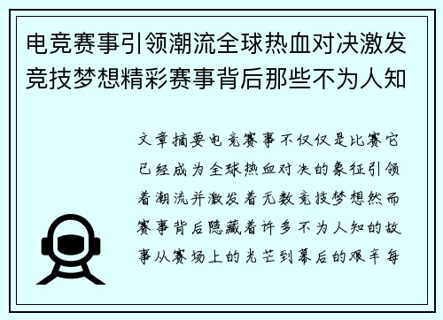 电竞赛事引领潮流全球热血对决激发竞技梦想精彩赛事背后那些不为人知的故事