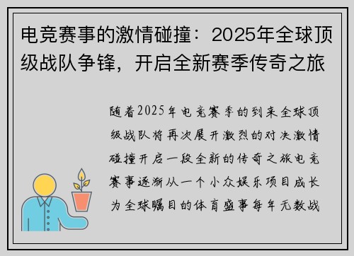 电竞赛事的激情碰撞：2025年全球顶级战队争锋，开启全新赛季传奇之旅
