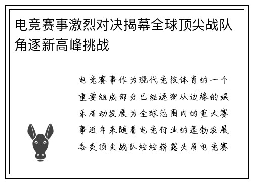 电竞赛事激烈对决揭幕全球顶尖战队角逐新高峰挑战