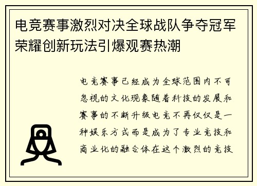 电竞赛事激烈对决全球战队争夺冠军荣耀创新玩法引爆观赛热潮