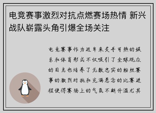 电竞赛事激烈对抗点燃赛场热情 新兴战队崭露头角引爆全场关注