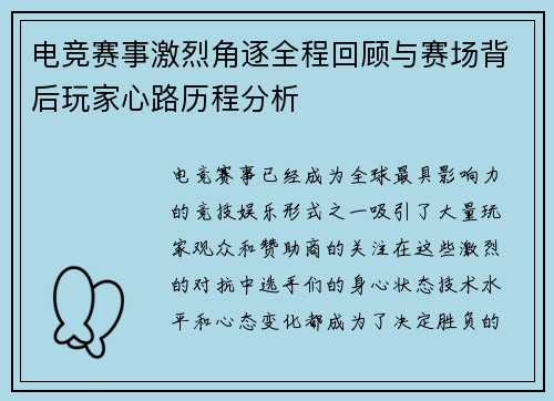电竞赛事激烈角逐全程回顾与赛场背后玩家心路历程分析