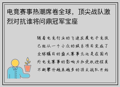 电竞赛事热潮席卷全球，顶尖战队激烈对抗谁将问鼎冠军宝座