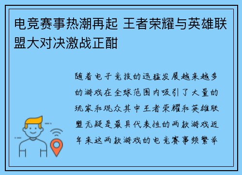 电竞赛事热潮再起 王者荣耀与英雄联盟大对决激战正酣