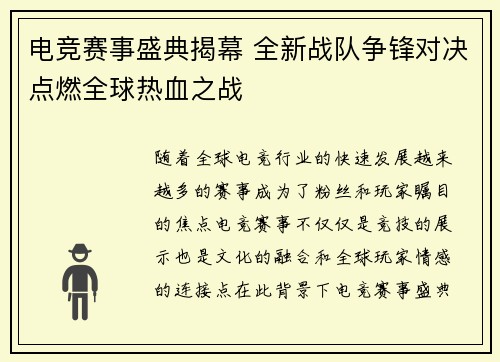 电竞赛事盛典揭幕 全新战队争锋对决点燃全球热血之战