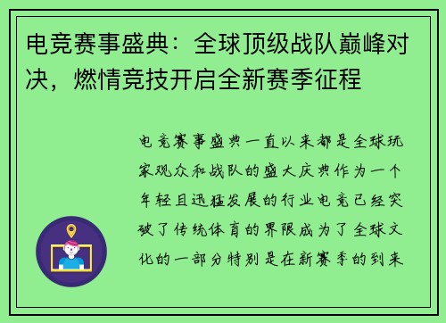 电竞赛事盛典：全球顶级战队巅峰对决，燃情竞技开启全新赛季征程