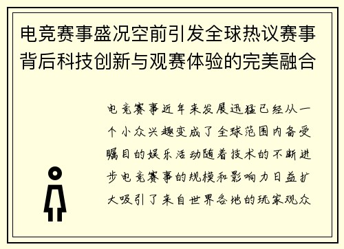 电竞赛事盛况空前引发全球热议赛事背后科技创新与观赛体验的完美融合