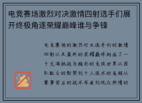电竞赛场激烈对决激情四射选手们展开终极角逐荣耀巅峰谁与争锋
