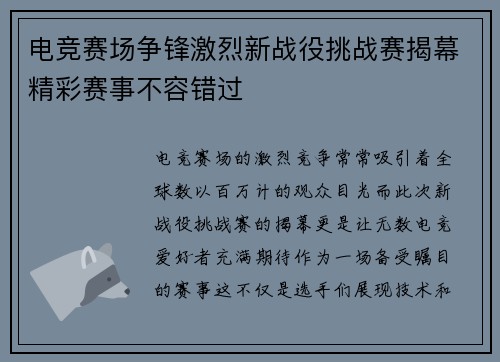 电竞赛场争锋激烈新战役挑战赛揭幕精彩赛事不容错过