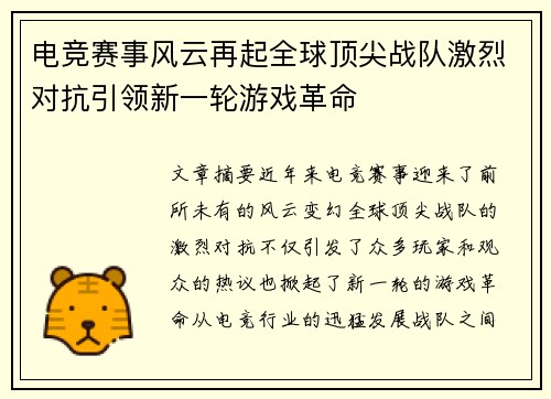 电竞赛事风云再起全球顶尖战队激烈对抗引领新一轮游戏革命