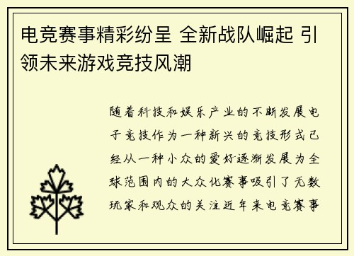 电竞赛事精彩纷呈 全新战队崛起 引领未来游戏竞技风潮
