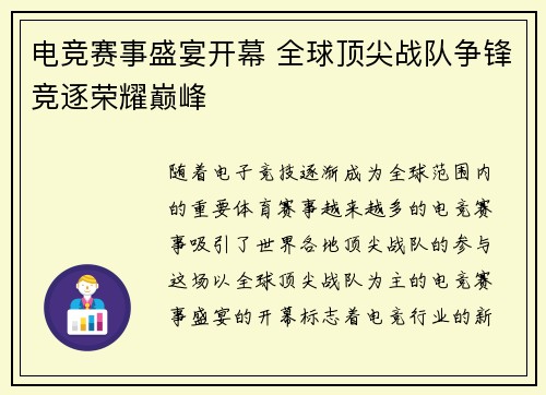 电竞赛事盛宴开幕 全球顶尖战队争锋竞逐荣耀巅峰