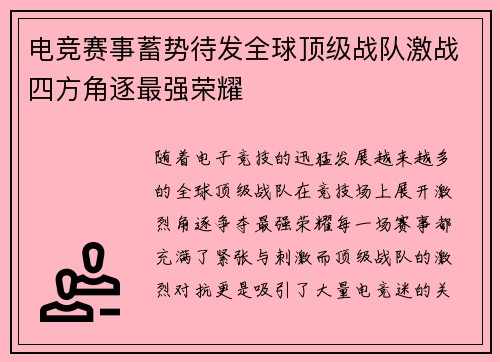 电竞赛事蓄势待发全球顶级战队激战四方角逐最强荣耀
