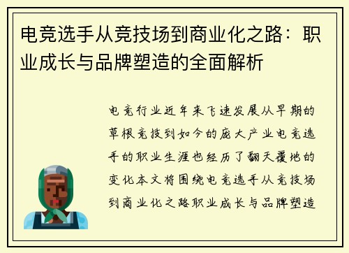 电竞选手从竞技场到商业化之路：职业成长与品牌塑造的全面解析