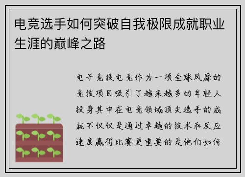 电竞选手如何突破自我极限成就职业生涯的巅峰之路