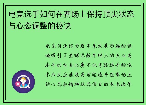 电竞选手如何在赛场上保持顶尖状态与心态调整的秘诀