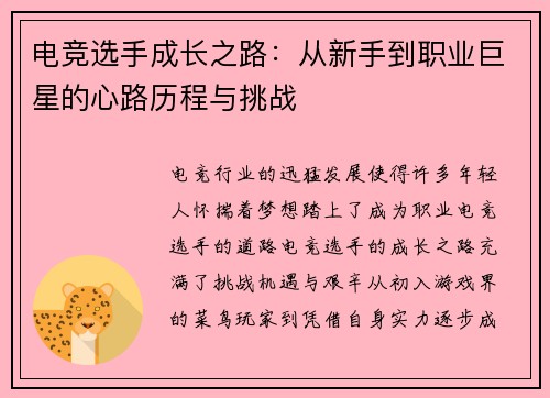 电竞选手成长之路：从新手到职业巨星的心路历程与挑战