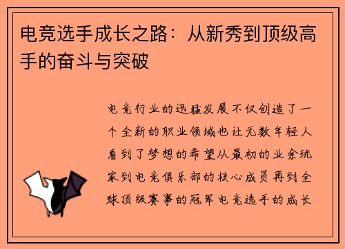电竞选手成长之路：从新秀到顶级高手的奋斗与突破