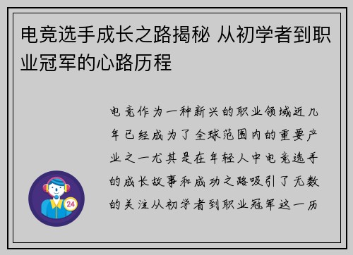 电竞选手成长之路揭秘 从初学者到职业冠军的心路历程